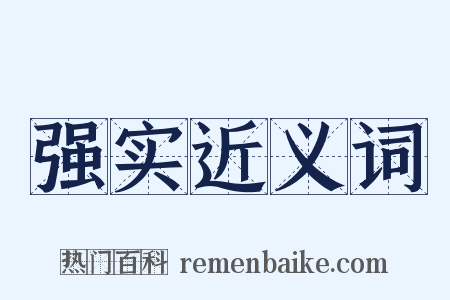 强实近义词是什么意思的图片